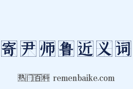 寄尹师鲁近义词是什么意思的图片